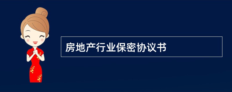 房地产行业保密协议书