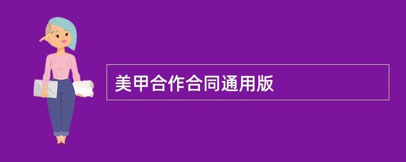 美甲合作合同通用版