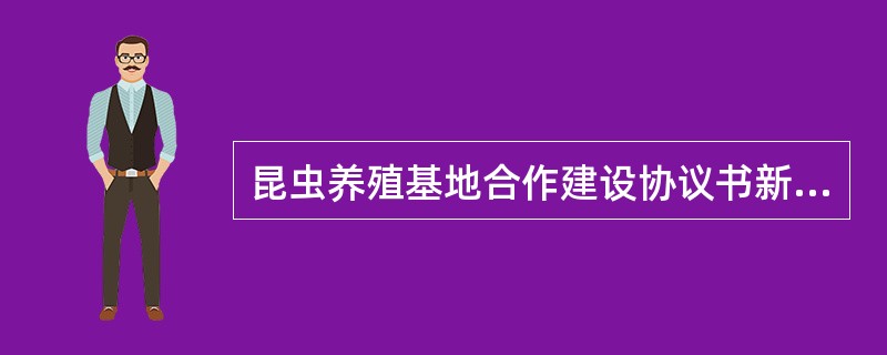 昆虫养殖基地合作建设协议书新整理版