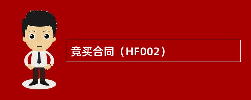 竞买合同（HF002）