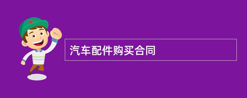 汽车配件购买合同