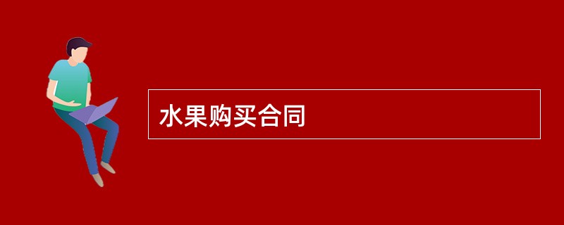 水果购买合同