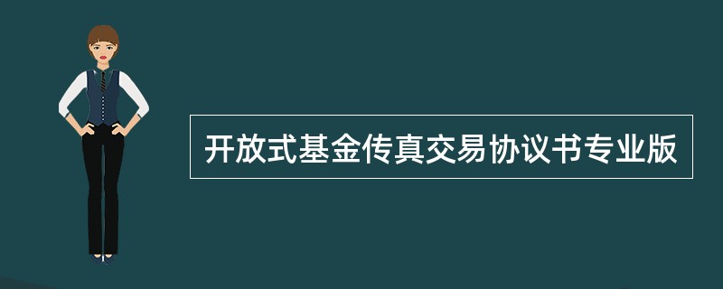 开放式基金传真交易协议书专业版