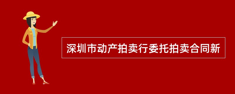 深圳市动产拍卖行委托拍卖合同新