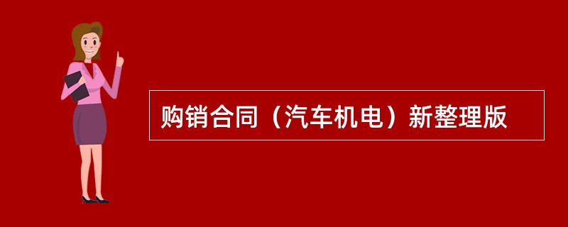 购销合同（汽车机电）新整理版