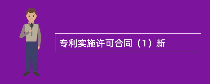 专利实施许可合同（1）新