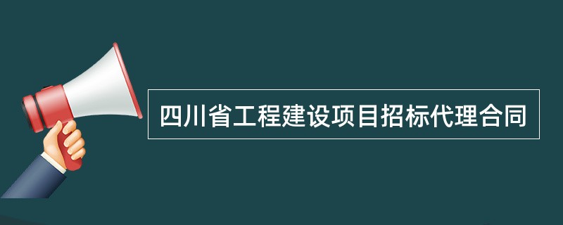 四川省工程建设项目招标代理合同