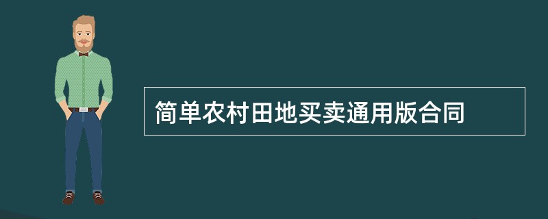 简单农村田地买卖通用版合同