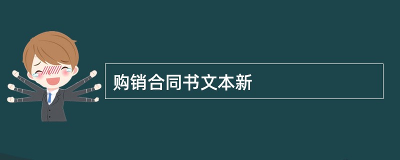 购销合同书文本新