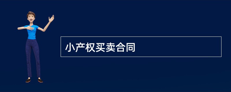 小产权买卖合同