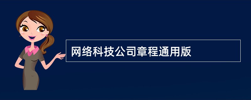 网络科技公司章程通用版