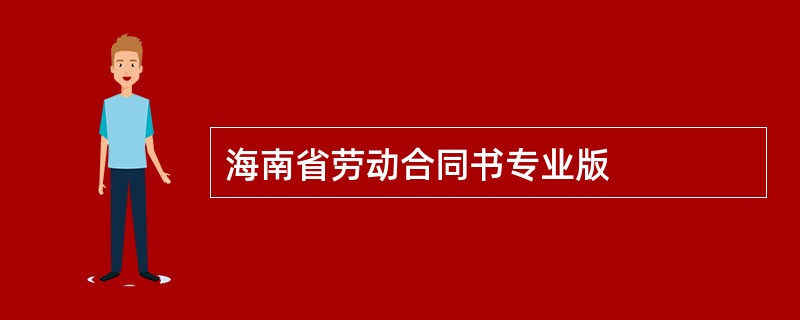 海南省劳动合同书专业版