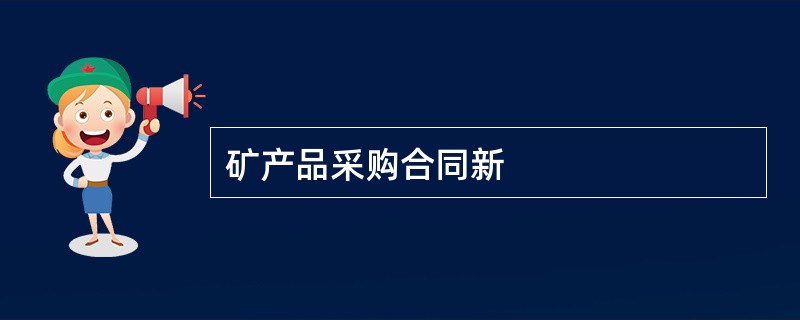 矿产品采购合同新