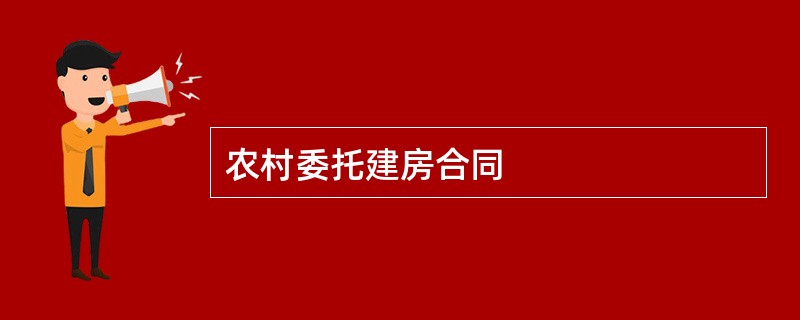 农村委托建房合同