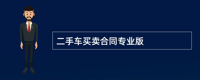 二手车买卖合同专业版