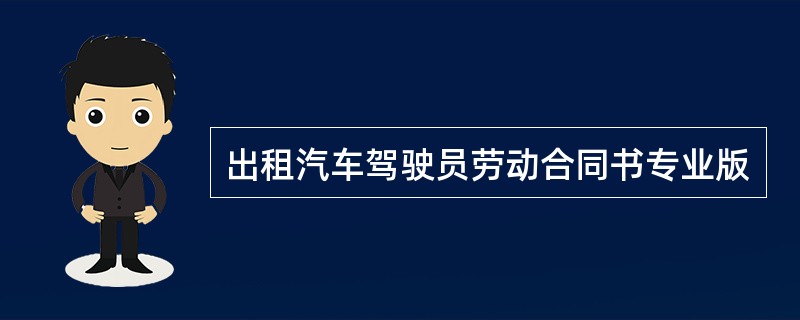 出租汽车驾驶员劳动合同书专业版