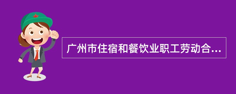 广州市住宿和餐饮业职工劳动合同新整理版