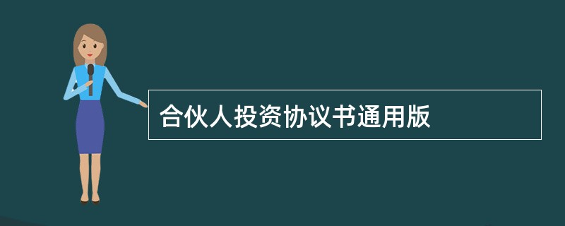 合伙人投资协议书通用版