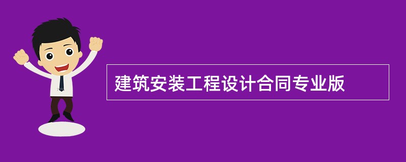 建筑安装工程设计合同专业版