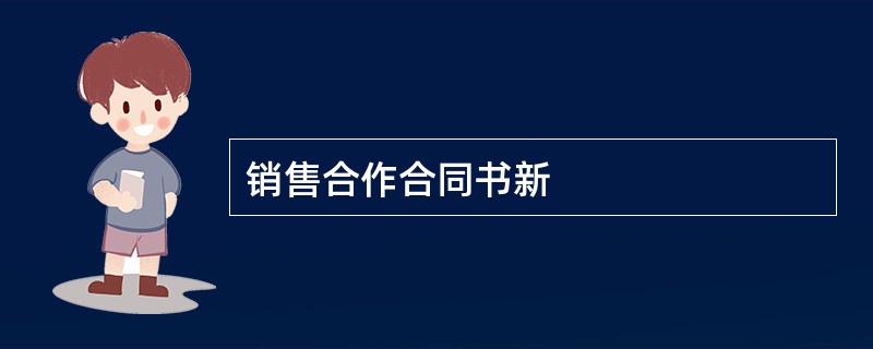 销售合作合同书新