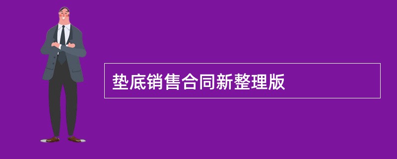 垫底销售合同新整理版