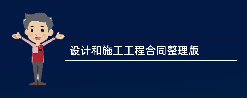 设计和施工工程合同整理版