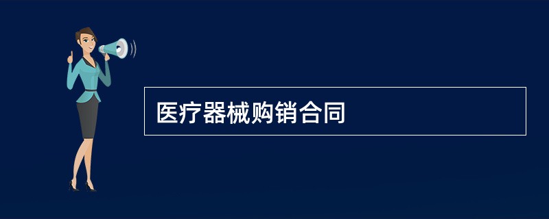 医疗器械购销合同