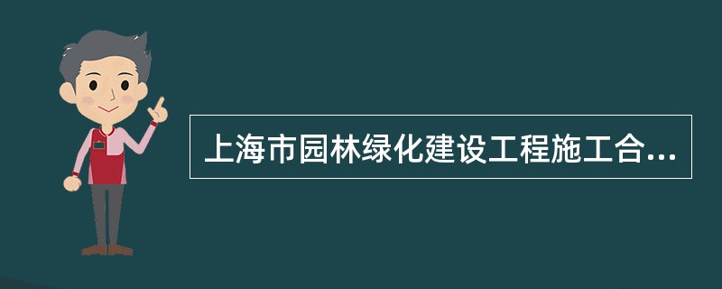 上海市园林绿化建设工程施工合同示本