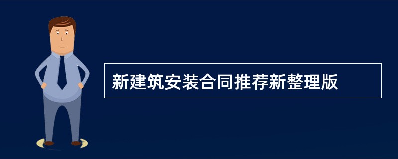 新建筑安装合同推荐新整理版