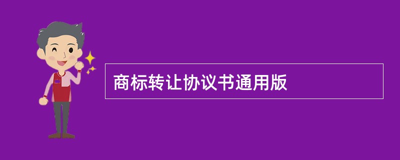 商标转让协议书通用版