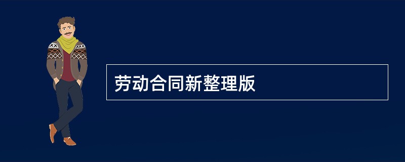 劳动合同新整理版