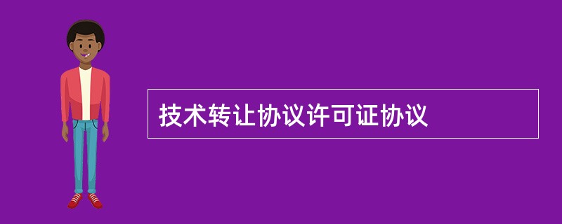 技术转让协议许可证协议