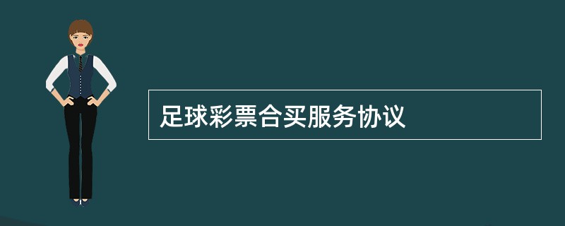 足球彩票合买服务协议