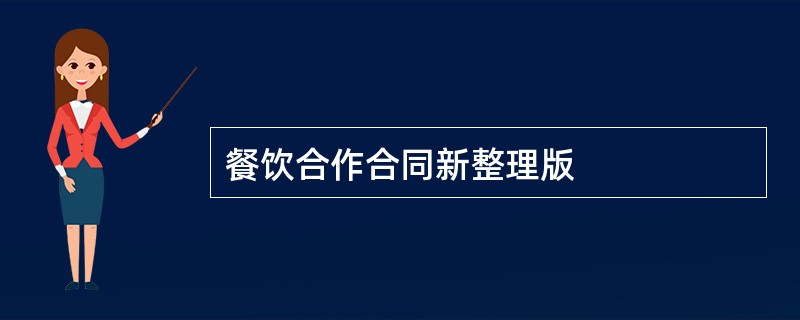 餐饮合作合同新整理版