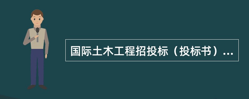 国际土木工程招投标（投标书）新整理版