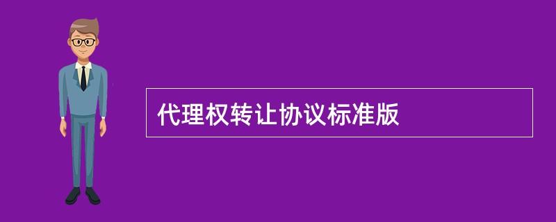 代理权转让协议标准版