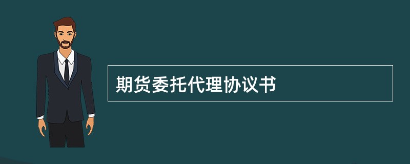 期货委托代理协议书