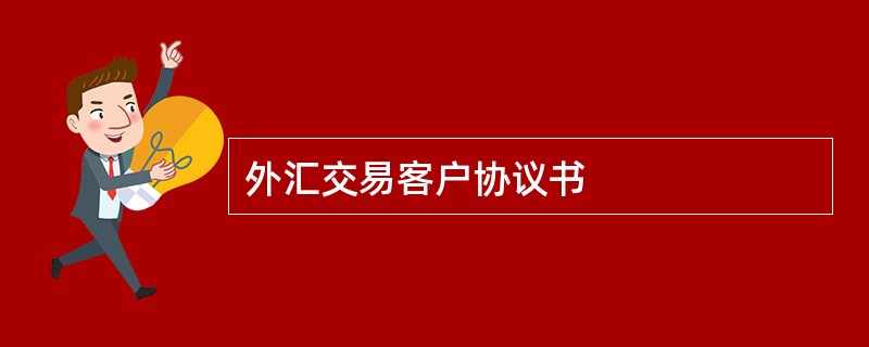 外汇交易客户协议书