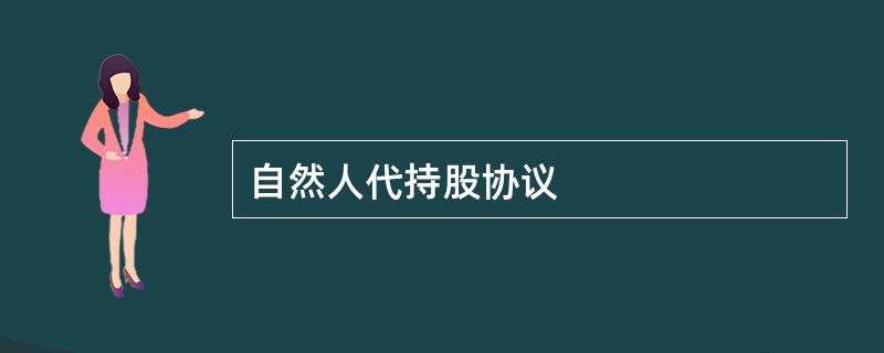 自然人代持股协议