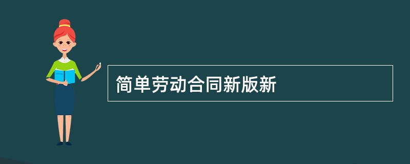 简单劳动合同新版新