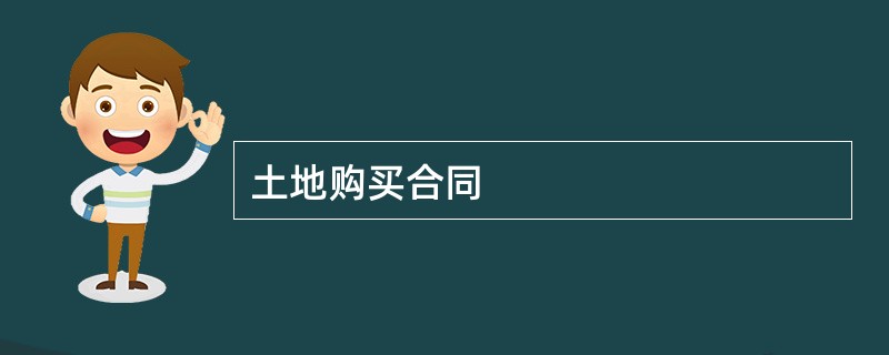 土地购买合同