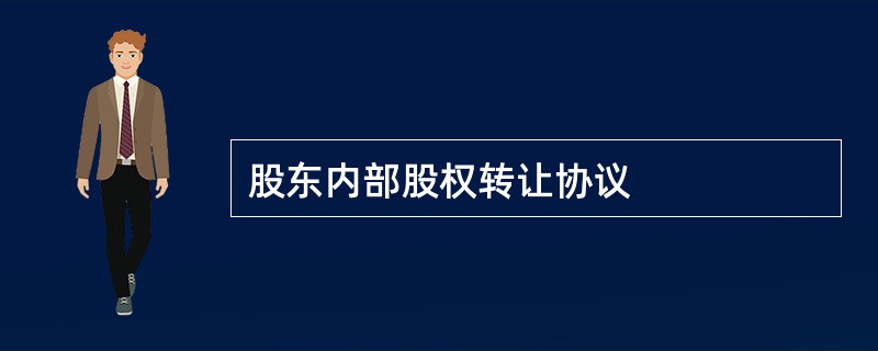 股东内部股权转让协议