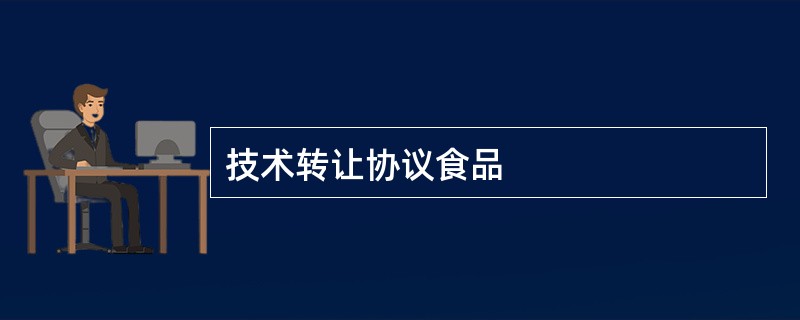 技术转让协议食品