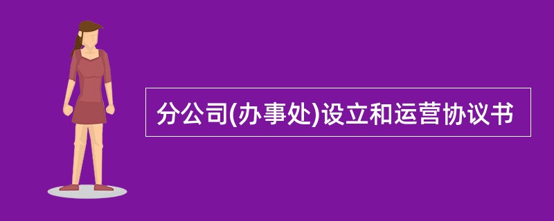 分公司(办事处)设立和运营协议书