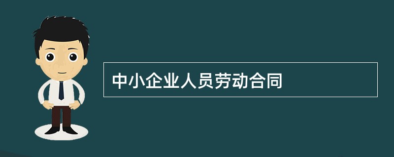 中小企业人员劳动合同