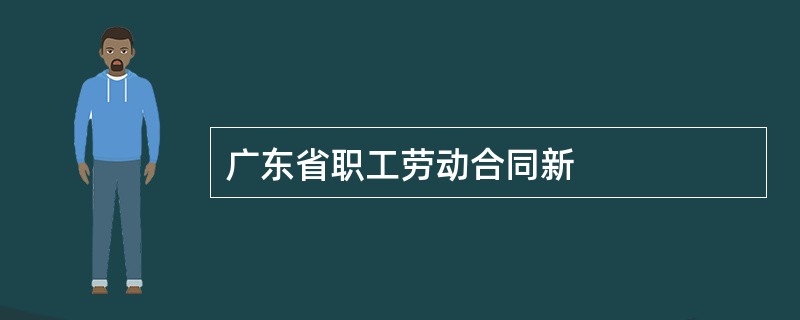 广东省职工劳动合同新