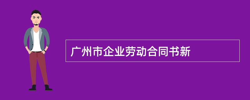 广州市企业劳动合同书新
