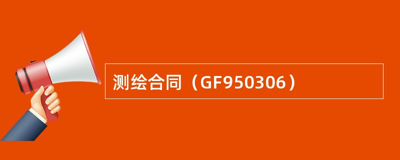 测绘合同（GF950306）