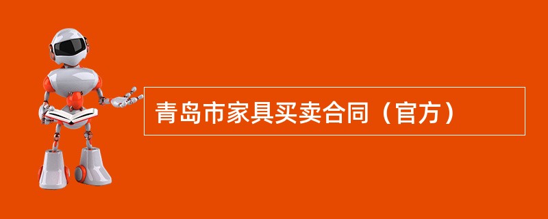 青岛市家具买卖合同（官方）