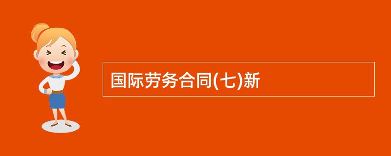 国际劳务合同(七)新